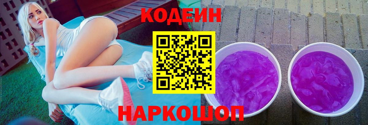 Кодеин напиток Lean (лин)  Вход с VPN  Холмск 
