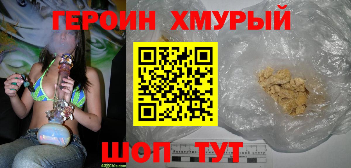 Героин Heroin  Вход с VPN  Холмск 
